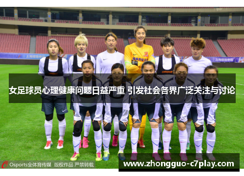 女足球员心理健康问题日益严重 引发社会各界广泛关注与讨论