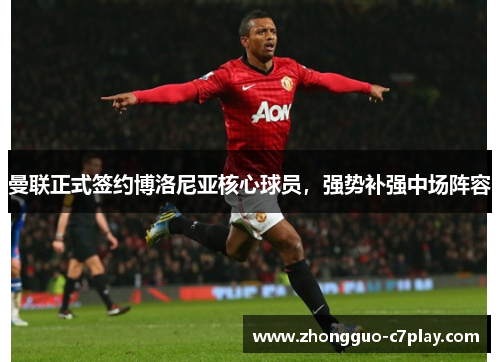 曼联正式签约博洛尼亚核心球员，强势补强中场阵容