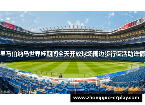 皇马伯纳乌世界杯期间全天开放球场周边步行街活动详情