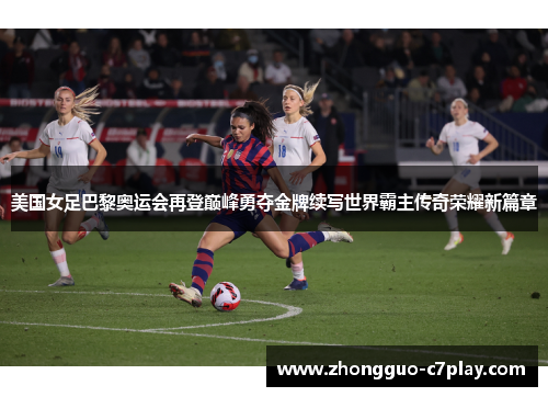 美国女足巴黎奥运会再登巅峰勇夺金牌续写世界霸主传奇荣耀新篇章