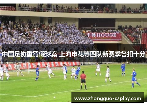 中国足协重罚假球案 上海申花等四队新赛季各扣十分