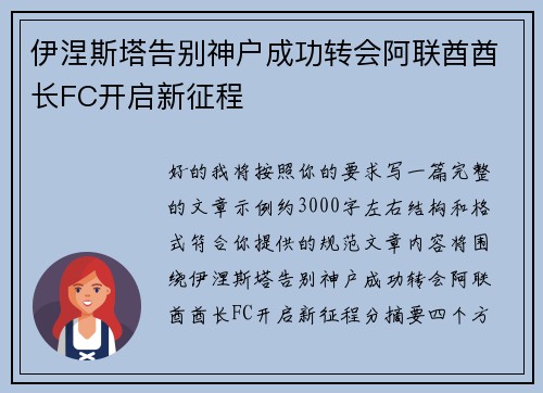 伊涅斯塔告别神户成功转会阿联酋酋长FC开启新征程