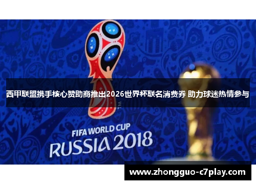 西甲联盟携手核心赞助商推出2026世界杯联名消费券 助力球迷热情参与 西甲联盟携手核心赞助商推出2026世界杯联名消费券 助力球迷热情参与