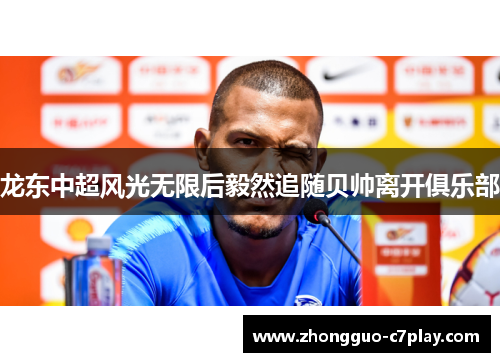 龙东中超风光无限后毅然追随贝帅离开俱乐部