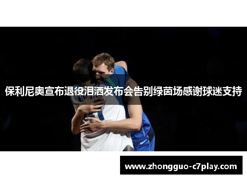 保利尼奥宣布退役泪洒发布会告别绿茵场感谢球迷支持 保利尼奥宣布退役泪洒发布会告别绿茵场感谢球迷支持