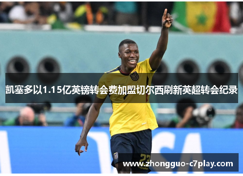 凯塞多以1.15亿英镑转会费加盟切尔西刷新英超转会纪录