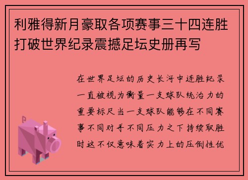 利雅得新月豪取各项赛事三十四连胜打破世界纪录震撼足坛史册再写 利雅得新月豪取各项赛事三十四连胜打破世界纪录震撼足坛史册再写