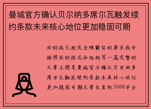曼城官方确认贝尔纳多席尔瓦触发续约条款未来核心地位更加稳固可期 曼城官方确认贝尔纳多席尔瓦触发续约条款未来核心地位更加稳固可期