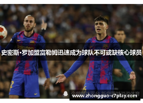 史密斯·罗加盟富勒姆迅速成为球队不可或缺核心球员 史密斯·罗加盟富勒姆迅速成为球队不可或缺核心球员