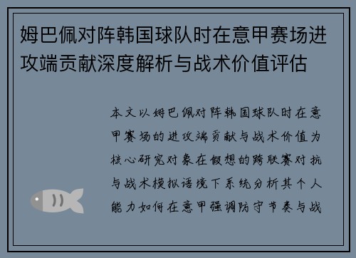 姆巴佩对阵韩国球队时在意甲赛场进攻端贡献深度解析与战术价值评估