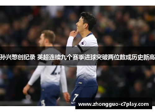 孙兴慜创纪录 英超连续九个赛季进球突破两位数成历史新高 孙兴慜创纪录 英超连续九个赛季进球突破两位数成历史新高