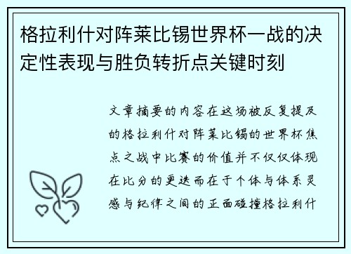 格拉利什对阵莱比锡世界杯一战的决定性表现与胜负转折点关键时刻 格拉利什对阵莱比锡世界杯一战的决定性表现与胜负转折点关键时刻