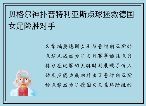 贝格尔神扑普特利亚斯点球拯救德国女足险胜对手 贝格尔神扑普特利亚斯点球拯救德国女足险胜对手