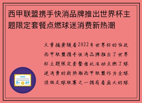 西甲联盟携手快消品牌推出世界杯主题限定套餐点燃球迷消费新热潮 西甲联盟携手快消品牌推出世界杯主题限定套餐点燃球迷消费新热潮