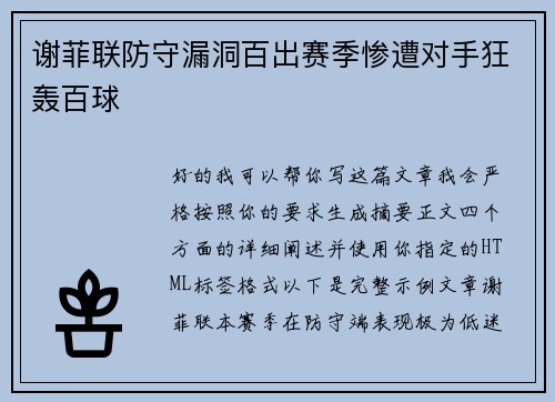 谢菲联防守漏洞百出赛季惨遭对手狂轰百球 谢菲联防守漏洞百出赛季惨遭对手狂轰百球