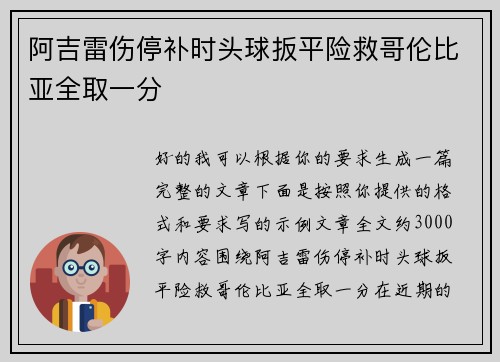 阿吉雷伤停补时头球扳平险救哥伦比亚全取一分 阿吉雷伤停补时头球扳平险救哥伦比亚全取一分