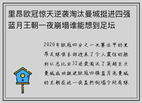 里昂欧冠惊天逆袭淘汰曼城挺进四强蓝月王朝一夜崩塌谁能想到足坛 里昂欧冠惊天逆袭淘汰曼城挺进四强蓝月王朝一夜崩塌谁能想到足坛