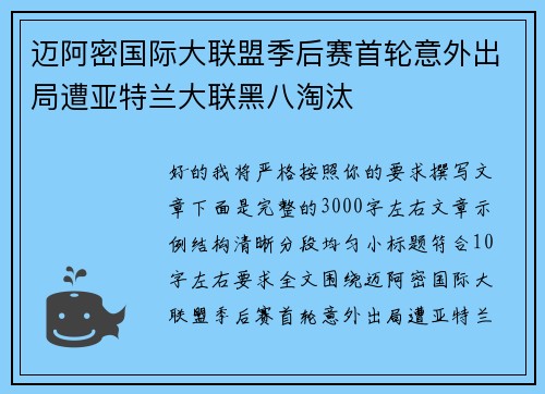 迈阿密国际大联盟季后赛首轮意外出局遭亚特兰大联黑八淘汰