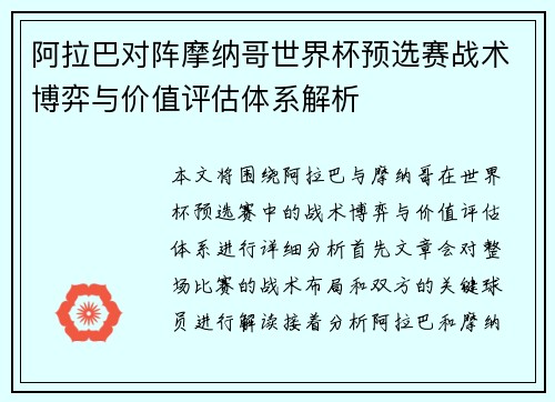 阿拉巴对阵摩纳哥世界杯预选赛战术博弈与价值评估体系解析 阿拉巴对阵摩纳哥世界杯预选赛战术博弈与价值评估体系解析