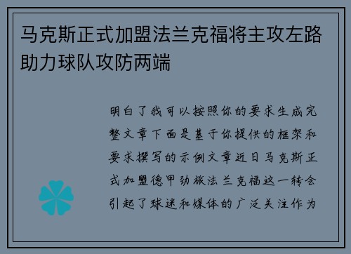 马克斯正式加盟法兰克福将主攻左路助力球队攻防两端 马克斯正式加盟法兰克福将主攻左路助力球队攻防两端