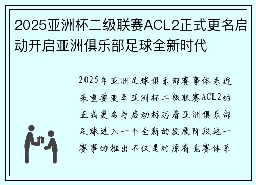 2025亚洲杯二级联赛ACL2正式更名启动开启亚洲俱乐部足球全新时代 2025亚洲杯二级联赛ACL2正式更名启动开启亚洲俱乐部足球全新时代