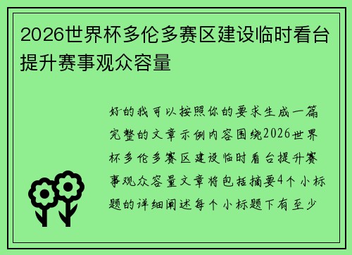 2026世界杯多伦多赛区建设临时看台提升赛事观众容量 2026世界杯多伦多赛区建设临时看台提升赛事观众容量