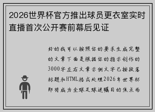 2026世界杯官方推出球员更衣室实时直播首次公开赛前幕后见证 2026世界杯官方推出球员更衣室实时直播首次公开赛前幕后见证