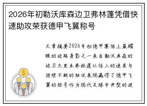 2026年初勒沃库森边卫弗林蓬凭借快速助攻荣获德甲飞翼称号