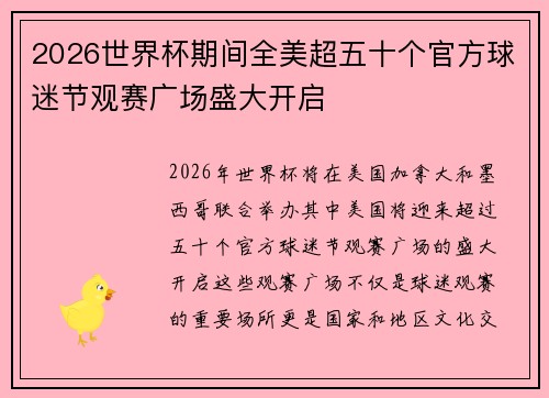 2026世界杯期间全美超五十个官方球迷节观赛广场盛大开启 2026世界杯期间全美超五十个官方球迷节观赛广场盛大开启