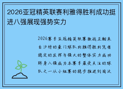 2026亚冠精英联赛利雅得胜利成功挺进八强展现强势实力 2026亚冠精英联赛利雅得胜利成功挺进八强展现强势实力