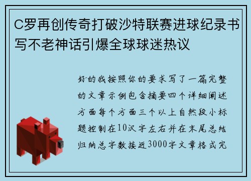 C罗再创传奇打破沙特联赛进球纪录书写不老神话引爆全球球迷热议