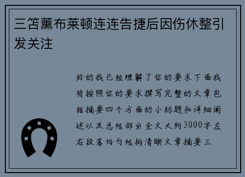 三笘薰布莱顿连连告捷后因伤休整引发关注 三笘薰布莱顿连连告捷后因伤休整引发关注