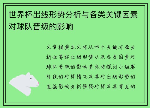 世界杯出线形势分析与各类关键因素对球队晋级的影响 世界杯出线形势分析与各类关键因素对球队晋级的影响