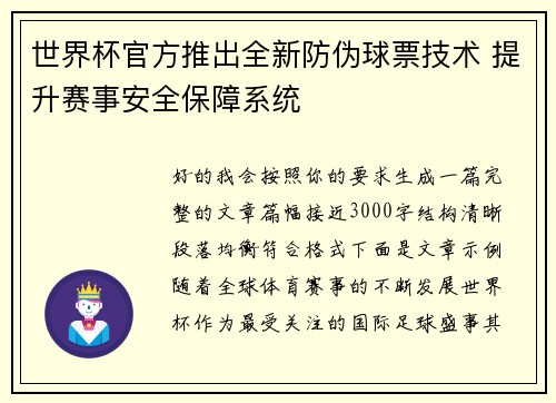 世界杯官方推出全新防伪球票技术 提升赛事安全保障系统 世界杯官方推出全新防伪球票技术 提升赛事安全保障系统