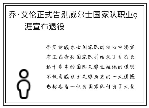 乔·艾伦正式告别威尔士国家队职业生涯宣布退役 乔·艾伦正式告别威尔士国家队职业生涯宣布退役