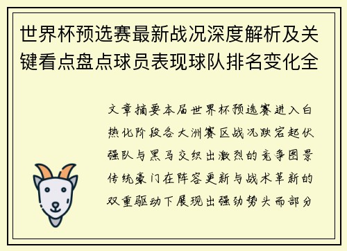 世界杯预选赛最新战况深度解析及关键看点盘点球员表现球队排名变化全覆盖 世界杯预选赛最新战况深度解析及关键看点盘点球员表现球队排名变化全覆盖