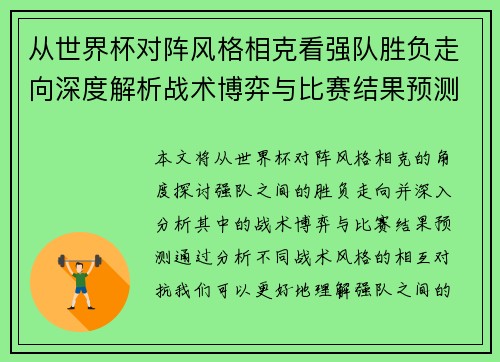 从世界杯对阵风格相克看强队胜负走向深度解析战术博弈与比赛结果预测 从世界杯对阵风格相克看强队胜负走向深度解析战术博弈与比赛结果预测