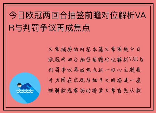 今日欧冠两回合抽签前瞻对位解析VAR与判罚争议再成焦点 今日欧冠两回合抽签前瞻对位解析VAR与判罚争议再成焦点