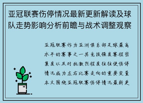 亚冠联赛伤停情况最新更新解读及球队走势影响分析前瞻与战术调整观察