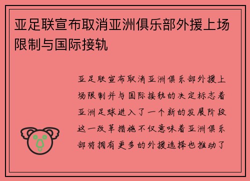 亚足联宣布取消亚洲俱乐部外援上场限制与国际接轨 亚足联宣布取消亚洲俱乐部外援上场限制与国际接轨