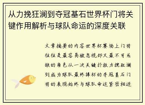 从力挽狂澜到夺冠基石世界杯门将关键作用解析与球队命运的深度关联 从力挽狂澜到夺冠基石世界杯门将关键作用解析与球队命运的深度关联