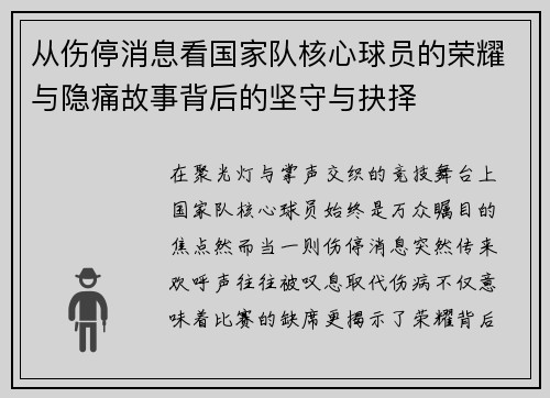 从伤停消息看国家队核心球员的荣耀与隐痛故事背后的坚守与抉择 从伤停消息看国家队核心球员的荣耀与隐痛故事背后的坚守与抉择