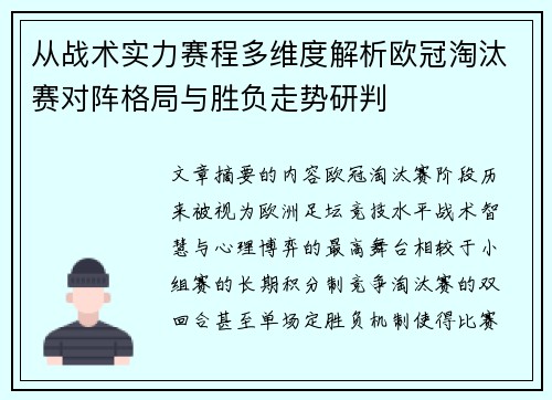 从战术实力赛程多维度解析欧冠淘汰赛对阵格局与胜负走势研判 从战术实力赛程多维度解析欧冠淘汰赛对阵格局与胜负走势研判