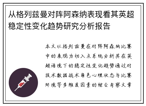 从格列兹曼对阵阿森纳表现看其英超稳定性变化趋势研究分析报告 从格列兹曼对阵阿森纳表现看其英超稳定性变化趋势研究分析报告