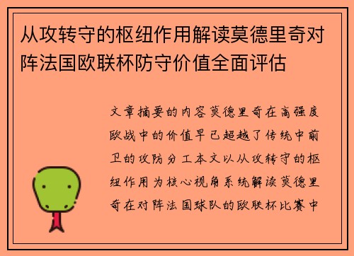 从攻转守的枢纽作用解读莫德里奇对阵法国欧联杯防守价值全面评估