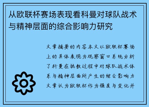 从欧联杯赛场表现看科曼对球队战术与精神层面的综合影响力研究 从欧联杯赛场表现看科曼对球队战术与精神层面的综合影响力研究