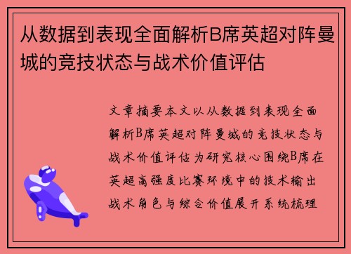 从数据到表现全面解析B席英超对阵曼城的竞技状态与战术价值评估 从数据到表现全面解析B席英超对阵曼城的竞技状态与战术价值评估