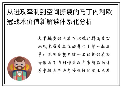 从进攻牵制到空间撕裂的马丁内利欧冠战术价值新解读体系化分析 从进攻牵制到空间撕裂的马丁内利欧冠战术价值新解读体系化分析