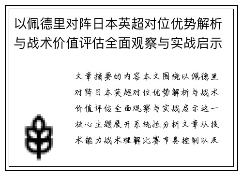 以佩德里对阵日本英超对位优势解析与战术价值评估全面观察与实战启示 以佩德里对阵日本英超对位优势解析与战术价值评估全面观察与实战启示