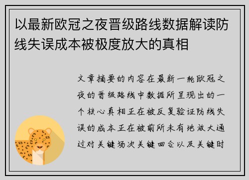 以最新欧冠之夜晋级路线数据解读防线失误成本被极度放大的真相 以最新欧冠之夜晋级路线数据解读防线失误成本被极度放大的真相